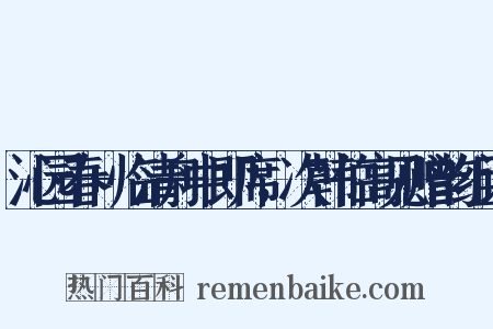 沁园春+临清舟中即席，次韩伯高见赠韵组词是什么意思的图片